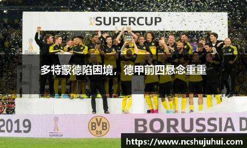 多特蒙德陷困境，德甲前四悬念重重
