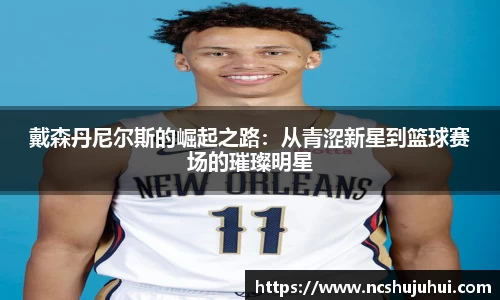 戴森丹尼尔斯的崛起之路：从青涩新星到篮球赛场的璀璨明星
