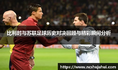 比利时与苏联足球历史对决回顾与精彩瞬间分析