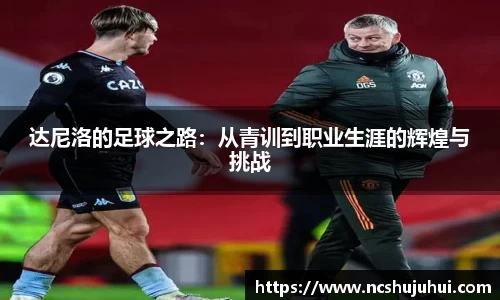 达尼洛的足球之路：从青训到职业生涯的辉煌与挑战