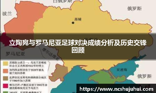 立陶宛与罗马尼亚足球对决成绩分析及历史交锋回顾